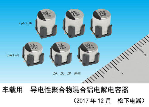 車載用 耐振動 導電性聚合33UF 16V物混淆鋁電解電容器實現(xiàn)產品化