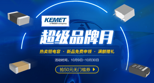 唯樣商城“KEMET超級品牌月”來襲22UF 63V！4大福利讓你明晰百年電容器大品牌魅力！