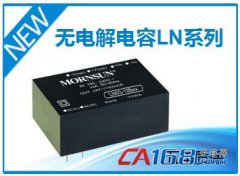 金升陽(yáng)推出海內(nèi)創(chuàng)始100UF 50V無(wú)電解電容AC-DC電源模塊