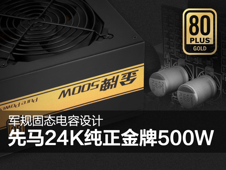 軍規(guī)固態(tài)電容設(shè)計(jì)！先馬 24K金牌500W 